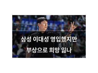삼성 이대성 영입했지만 부상으로 희망 잃나