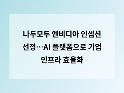 나두모두 엔비디아 인셉션 선정…AI 플랫폼으로 기업 인프라 효율화