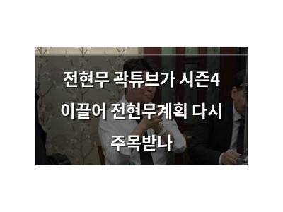 전현무 곽튜브가 시즌4 이끌어 전현무계획 다시 주목받나