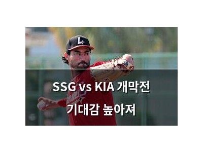 SSG vs KIA 개막전 기대감 높아져