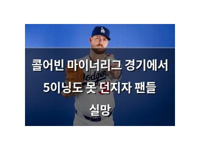 콜어빈 마이너리그 경기에서 5이닝도 못 던지자 팬들 실망