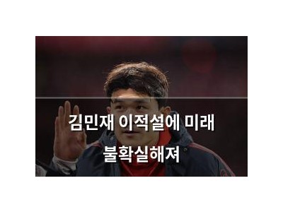 김민재 이적설에 미래 불확실해져