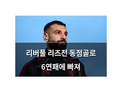 리버풀 리즈전 동점골로 6연패에 빠져