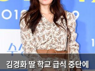 김경화 딸 학교 급식 중단에 아쉬워하자 누리꾼들 반응 냉랭