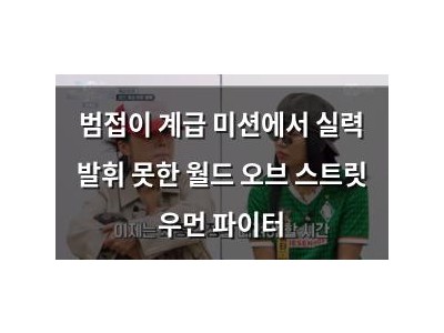 범접이 계급 미션에서 실력 발휘 못한 월드 오브 스트릿 우먼 파이터