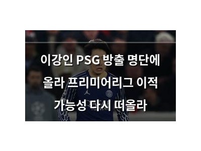 이강인 PSG 방출 명단에 올라 프리미어리그 이적 가능성 다시 떠올라