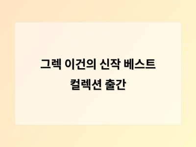 그렉 이건의 휴고상 수상작 오셔닉이 한국에 처음 출간됨