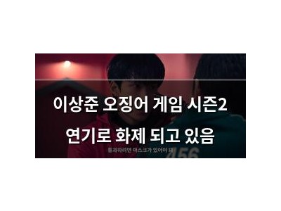 이상준 오징어 게임 시즌2 연기로 화제 되고 있음