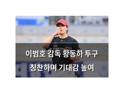 이범호 감독 황동하 투구 칭찬하며 기대감 높여