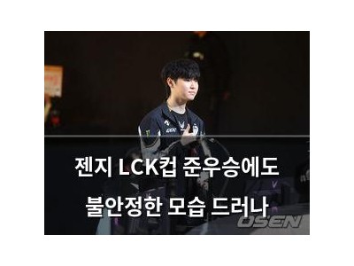 젠지 LCK컵 준우승에도 불안정한 모습 드러나