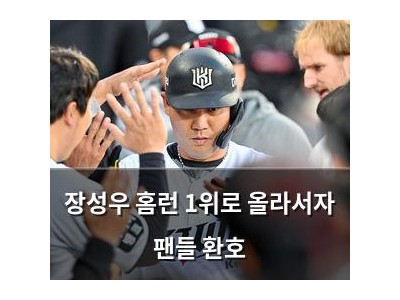 장성우 홈런 1위로 올라서자 팬들 환호