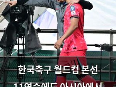 한국축구 월드컵 본선 11연승에도 아시아에서 무시받는 이유