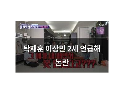 탁재훈 이상민 2세 언급해 논란