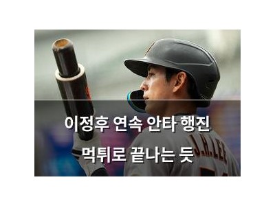 이정후 연속 안타 행진 먹튀로 끝나는 듯