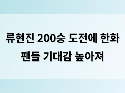 류현진 200승 도전에 한화 팬들 기대감 높아져