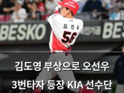 김도영 부상으로 오선우 3번타자 등장 KIA 선수단 혼란