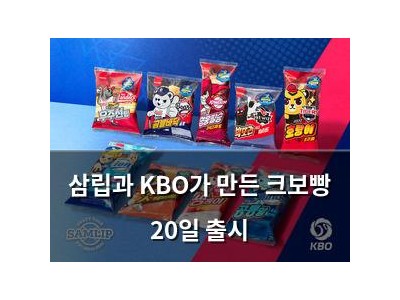 삼립과 KBO가 만든 크보빵 20일 출시