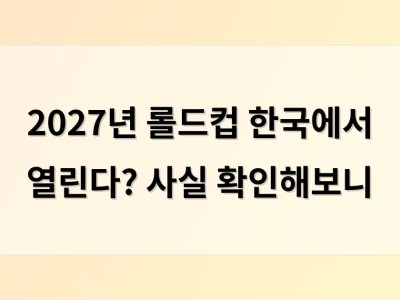 2027년 롤드컵 한국에서 열린다? 사실 확인해보니