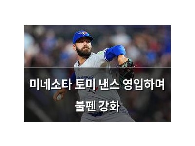 미네소타 토미 낸스 영입하며 불펜 강화