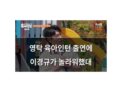 영탁 육아인턴 출연에 이경규가 놀라워했대