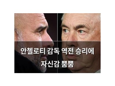 안첼로티 감독 역전 승리에 자신감 뿜뿜