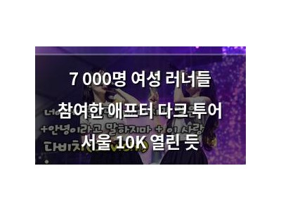 7 000명 여성 러너들 참여한 애프터 다크 투어 서울 10K 열린 듯