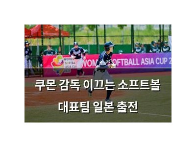 쿠몬 감독 이끄는 소프트볼 대표팀 일본 출전