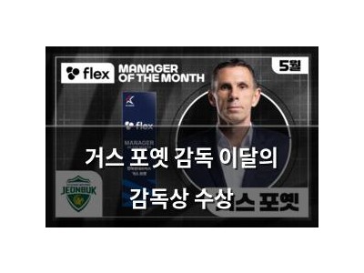 거스 포옛 감독 이달의 감독상 수상