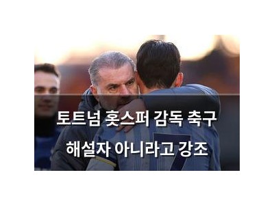 토트넘 홋스퍼 감독 축구 해설자 아니라고 강조