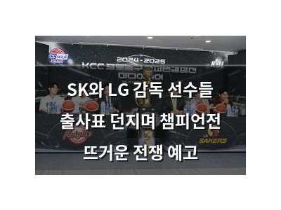 SK와 LG 감독 선수들 출사표 던지며 챔피언전 뜨거운 전쟁 예고