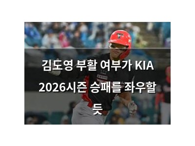 김도영 부활 여부가 KIA 2026시즌 승패를 좌우할 듯