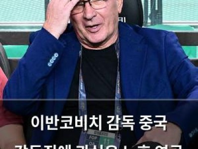 이반코비치 감독 중국 감독직에 관심은 노후 연금 때문?