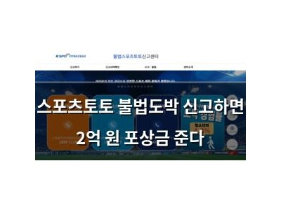 스포츠토토 불법도박 신고하면 2억 원 포상금 준다