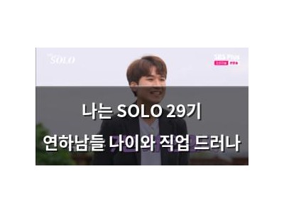 나는 SOLO 29기 연하남들 나이와 직업 드러나