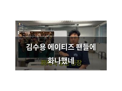 김수용 에이티즈 팬들에 화나했네