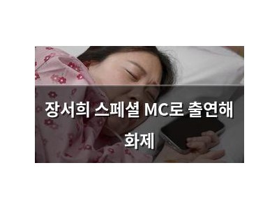 장서희 스페셜 MC로 출연해 화제