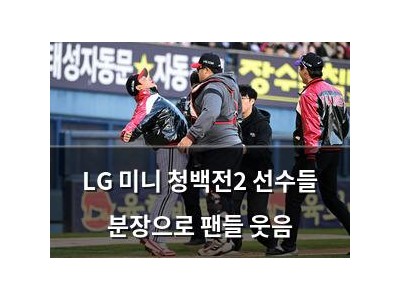 LG 미니 청백전2 선수들 분장으로 팬들 웃음