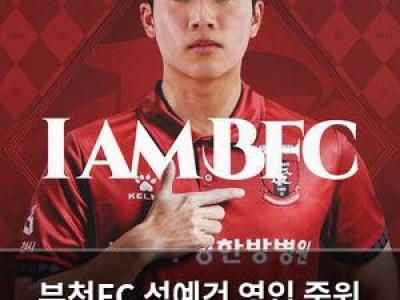 부천FC 성예건 영입 중원 보강에 나서