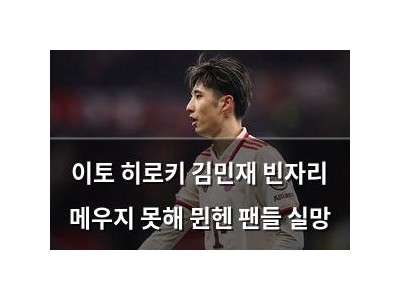 이토 히로키 김민재 빈자리 메우지 못해 뮌헨 팬들 실망