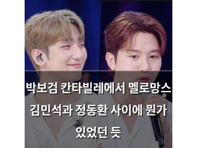 박보검 칸타빌레에서 멜로망스 김민석과 정동환 사이에 뭔가 있었던 듯