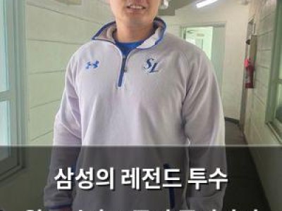 삼성의 레전드 투수 월드시리즈 준비 중이라며 말해