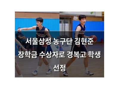 서울삼성 농구단 김현준 장학금 수상자로 경복고 학생 선정