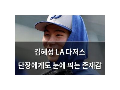 김혜성 LA 다저스 단장에게도 눈에 띄는 존재감