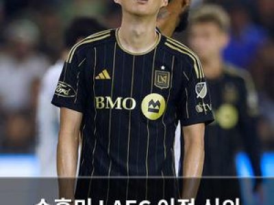 손흥민 LAFC 이적 신의 한 수 평가받는 이유