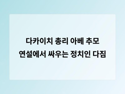 다카이치 총리 아베 전 총리 추모 행사에서 강한 메시지 날림