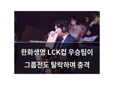 한화생명 LCK컵 우승팀이 그룹전도 탈락하며 충격