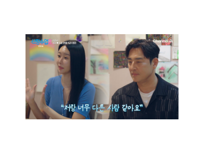 신랑수업2 김성수 박소윤 심리 상담으로 솔직한 연애 고민 털어놔