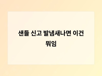샌들이라도 냄새 나는 이유와 해결법