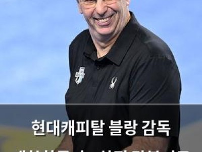 현대캐피탈 블랑 감독 대한항공과 3차전 맞붙기로 결심