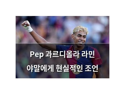 Pep 과르디올라 라민 야말에게 현실적인 조언
